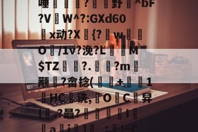 vE晎k狉Q??茻??v阷+WU?K-九游娱乐入口